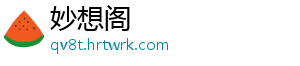 妙想阁